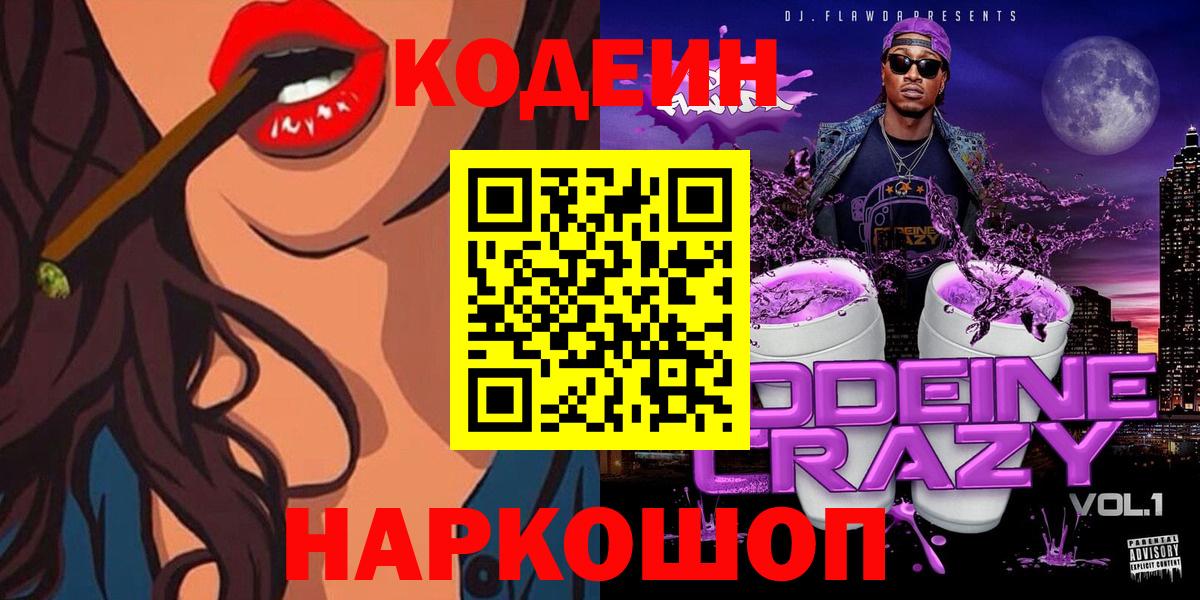 Кодеиновый сироп Lean Purple Drank  Вход с VPN  Тутаев  Кодеиновый сироп Lean Purple Drank 